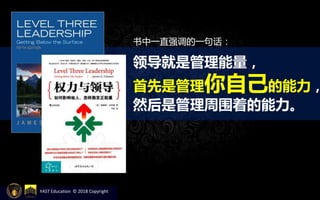 YAST Education © 2018 Copyright
书中一直强调的一句话：
领导就是管理能量，
首先是管理你自己的能力，
然后是管理周围着的能力。
 