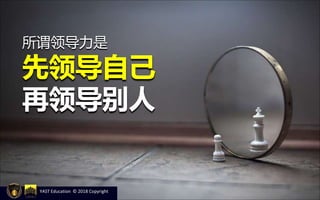 YAST Education © 2018 Copyright
所谓领导力是
先领导自己
再领导别人
 