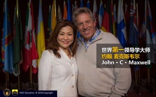 YAST Education © 2018 Copyright
世界第一领导学大师
约翰 麦克斯韦尔
John · C · Maxwell
 