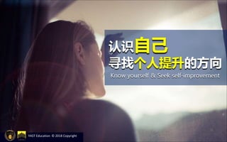 YAST Education © 2018 Copyright
认识自己
寻找个人提升的方向
Know yourself & Seek self-improvement
 