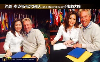 YAST Education © 2018 Copyright
约翰 麦克斯韦尔团队(John Maxwell Team)创建伙伴
 
