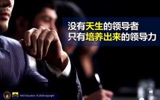 没有天生的领导者
只有培养出来的领导力
YAST Education © 2018 Copyright
 
