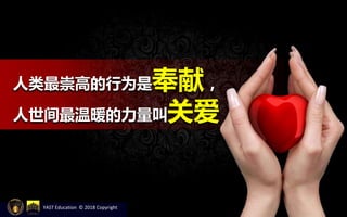 人类最崇高的行为是奉献，
人世间最温暖的力量叫关爱
YAST Education © 2018 Copyright
 
