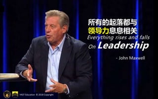 YAST Education © 2018 Copyright
- John Maxwell
Everything rises and falls
On Leadership
所有的起落都与
领导力息息相关
 