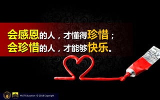 会感恩的人，才懂得珍惜；
会珍惜的人，才能够快乐。
YAST Education © 2018 Copyright
 
