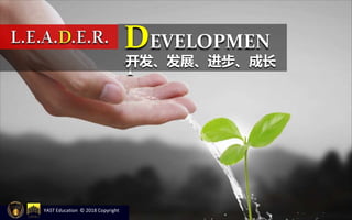 DEVELOPMEN
T开发、发展、进步、成长
YAST Education © 2018 Copyright
 