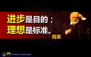 进步是目的；
理想是标准。
雨果
YAST Education © 2018 Copyright
 