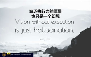 缺乏执行力的愿景
也只是一个幻想
YAST Education © 2018 Copyright
 