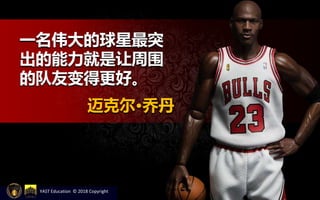 一名伟大的球星最突
出的能力就是让周围
的队友变得更好。
迈克尔·乔丹
YAST Education © 2018 Copyright
 