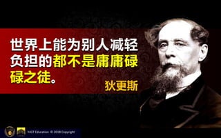 世界上能为别人减轻
负担的都不是庸庸碌
碌之徒。
狄更斯
YAST Education © 2018 Copyright
 