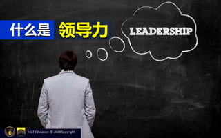 YAST Education © 2018 Copyright
什么是 领导力
 