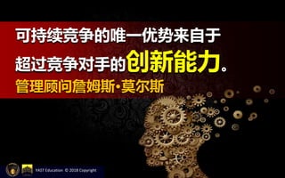 可持续竞争的唯一优势来自于
超过竞争对手的创新能力。
管理顾问詹姆斯·莫尔斯
YAST Education © 2018 Copyright
 