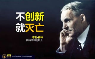 亨利·福特
福特公司创始人
不创新
就灭亡
YAST Education © 2018 Copyright
 