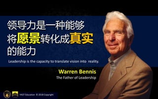 YAST Education © 2018 Copyright
领导力是一种能够
将愿景转化成真实
的能力
Leadership is the capacity to translate vision into reality.
Warren Bennis
The Father of Leadership
 