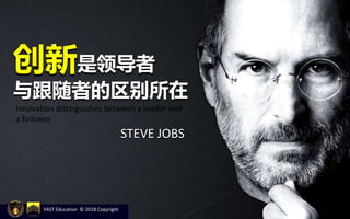 Innovation distinguishes between a leader and
a follower
创新是领导者
与跟随者的区别所在
STEVE JOBS
YAST Education © 2018 Copyright
 