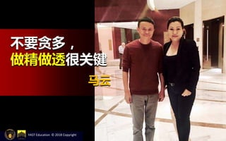 不要贪多，
做精做透很关键
马云
YAST Education © 2018 Copyright
 