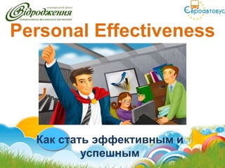 Personal Effectiveness




  Как стать эффективным и
          успешным
 