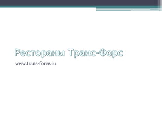 www.trans-force.ru
 