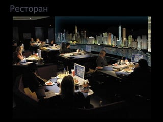 Ресторан
 