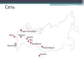 Сеть



              Санкт-Петербург

 Киев       Москва
                     Казань
                      Уфа

                         Челябинск
Краснодар
                                     Новосибирск


                                Алматы
 