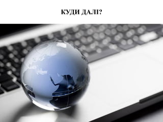 КУДИ ДАЛІ?
 