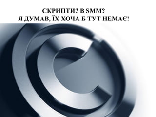 СКРИПТИ? В SMM?
Я ДУМАВ, ЇХ ХОЧА Б ТУТ НЕМАЄ!
 
