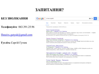 БЕЗ ЗВОЛІКАННЯ
Телефонуйте 063.391.25.96
Пишіть gutyuk@gmail.com
Гугліть Сергій Гутюк
ЗАПИТАННЯ?
 