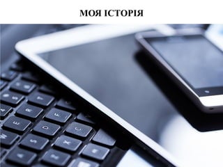 МОЯ ІСТОРІЯ
 