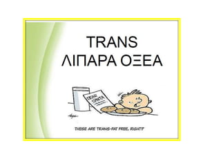 Trans λιπαρά