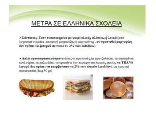 Trans λιπαρά