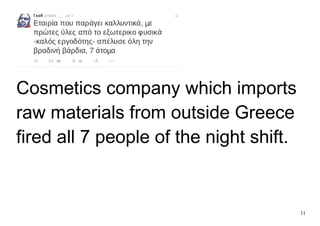 11
Cosmetics company which imports
raw materials from outside Greece
fired all 7 people of the night shift.
 