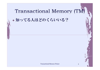 知ってる人はどのくらいいる？




      Transactional Memory Primer   4
 