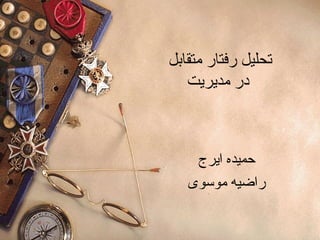 ‫تحلیل رفتار متقابل‬
‫در مدیریت‬

‫حمیده ایرج‬
‫راضیه موسوی‬

 