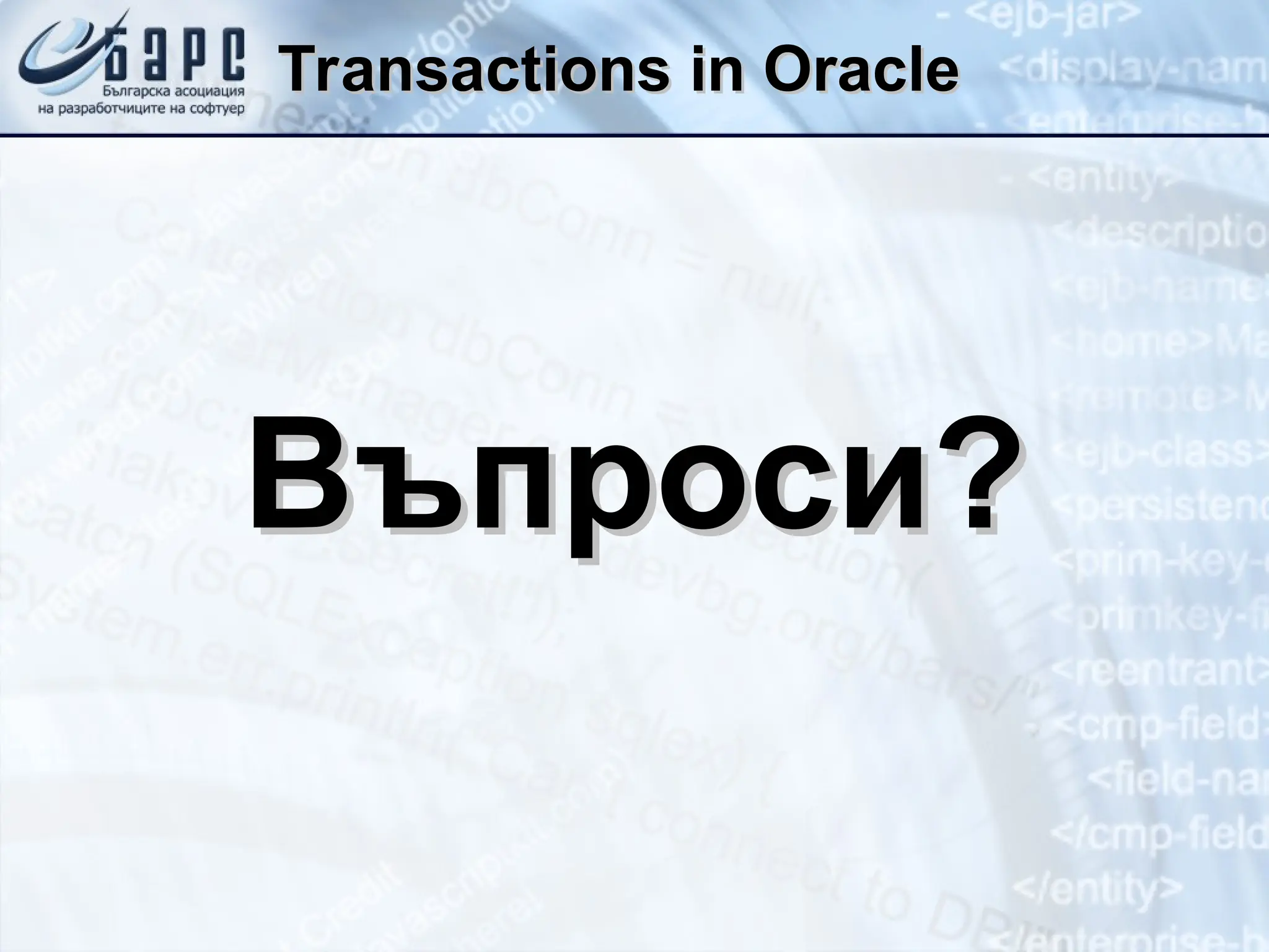 Transactions in Oracle
Transactions in Oracle
Въпроси?
Въпроси?
 