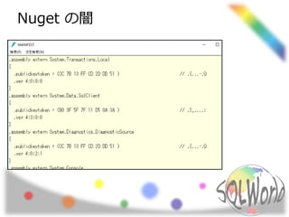 Nuget の闇
 