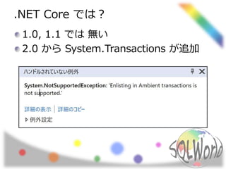 .NET Core では？
1.0, 1.1 では 無い
2.0 から System.Transactions が追加
 