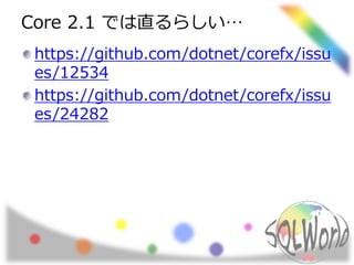 Core 2.1 では直るらしい…
https://github.com/dotnet/corefx/issu
es/12534
https://github.com/dotnet/corefx/issu
es/24282
 