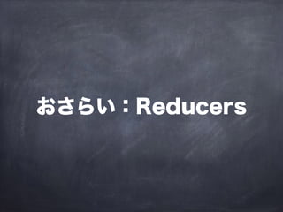 おさらい：Reducers
 