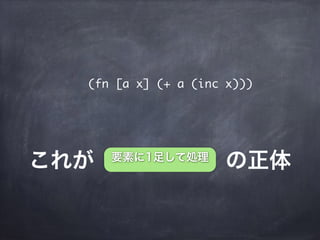 これが      の正体要素に1足して処理
(fn [a x] (+ a (inc x)))
 