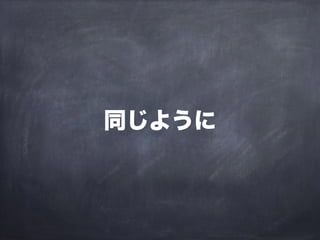 同じように
 