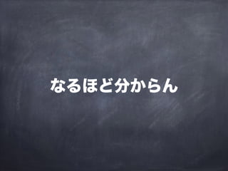 なるほど分からん
 