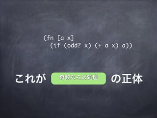 これが      の正体奇数ならば処理
(fn [a x]
(if (odd? x) (+ a x) a))
 