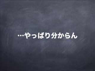 …やっぱり分からん
 