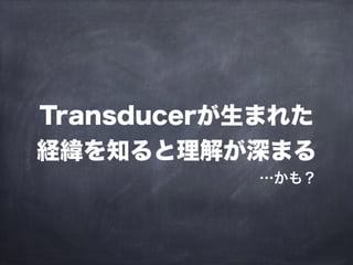 Transducerが生まれた
経緯を知ると理解が深まる
…かも？
 