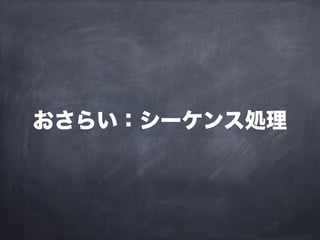 おさらい：シーケンス処理
 