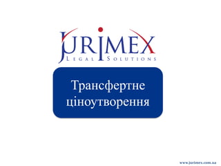 Трансфертне
ціноутворення

www.jurimex.com.ua

 