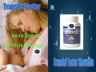 ของขวัญตาม
ธรรมชาติจากแม่
 