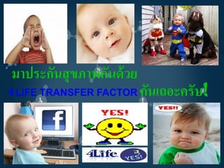 มาประกันสุขภาพกันด้ วย
4 LIFE TRANSFER FACTOR กันเถอะครับ!
 