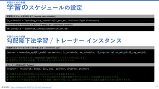 学習のための準備
学習のスケジュールの設定
47
lr_schedule = learning_rate_schedule(lr_per_mb, unit=UnitType.minibatch)
学習率スケジュールを作成します : learning_rate_schedule()
mm_schedule = momentum_schedule(momentum_per_mb)
minibatch単位の momentum スケジュールを作成します : momentum_schedule()
参考情報：http://hokuts.com/2015/11/25/ml2_perceptron/
learner = momentum_sgd(tl_model.parameters, lr_schedule, mm_schedule, l2_regularization_weight=l2_reg_weight)
# パラメータを知るためにMomentum SGD学習者インスタンスを作成します。
# 学習アルゴリズムの定義、モデルやモメンタムのスケジュール
勾配降下法ラーナーインスタンスを作成します : momentum_sgd()
trainer = Trainer(tl_model, (ce, pe), learner, progress_printer)
# 計算された勾配を使用してモデルのパラメータを更新するため、
# 指定されたセットを使用して、モデルの指定された損失関数のモデルパラメータを訓練するためのクラス。
# オプションの指定されたメトリック関数（微分不可能）は、訓練されたモデルの品質を追跡するために使用できます。
トレーナーを作成します: Trainer()
学習のための準備
勾配降下法学習 / トレーナー インスタンス
 