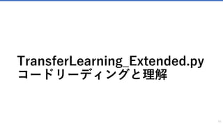 TransferLearning_Extended.py
コードリーディングと理解
51
 